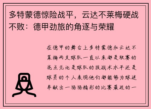 多特蒙德惊险战平，云达不莱梅硬战不败：德甲劲旅的角逐与荣耀