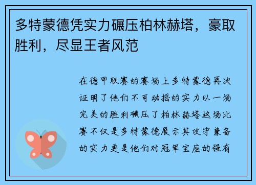 多特蒙德凭实力碾压柏林赫塔，豪取胜利，尽显王者风范