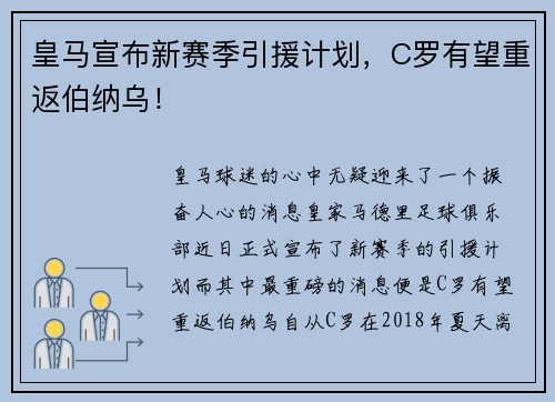 皇马宣布新赛季引援计划，C罗有望重返伯纳乌！