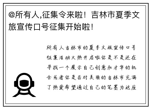 @所有人,征集令来啦！吉林市夏季文旅宣传口号征集开始啦！