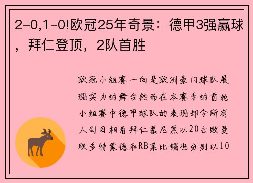 2-0,1-0!欧冠25年奇景：德甲3强赢球，拜仁登顶，2队首胜