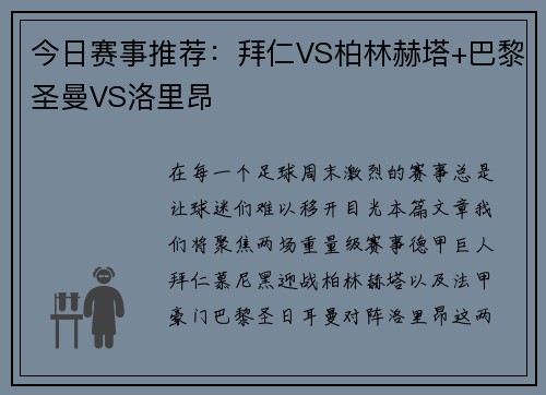 今日赛事推荐：拜仁VS柏林赫塔+巴黎圣曼VS洛里昂